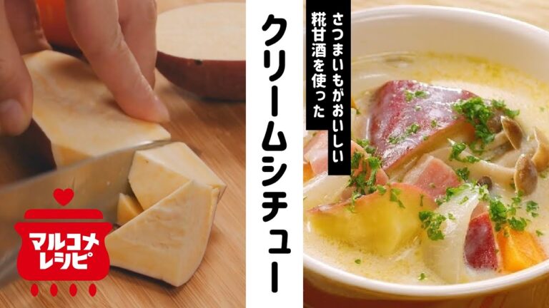 【糀甘酒で】さつまいものクリームシチューの作り方│マルコメ