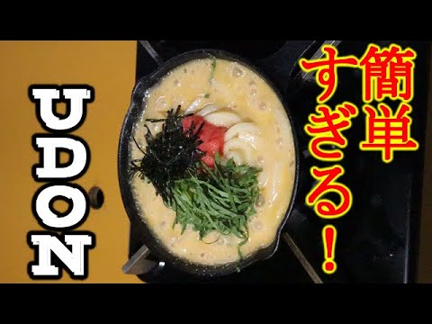 【ショートビデオ】簡単すぎる！！明太クリームうどん。