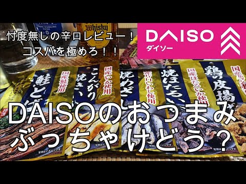 【おつまみ】ダイソーおつまみのコスパを辛口レビュー！！【量少なくない？】