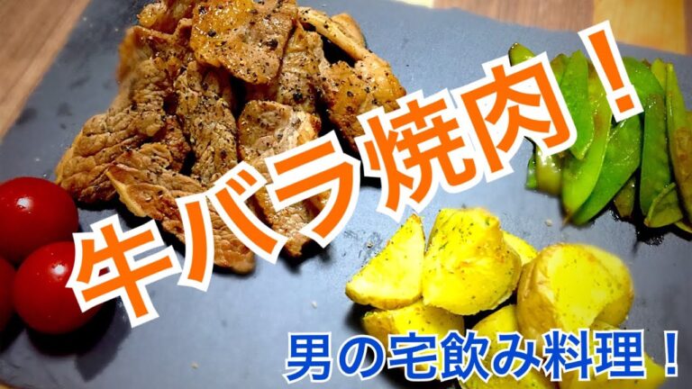 牛バラ焼肉！元No.１ホストの宅飲みレシピ！