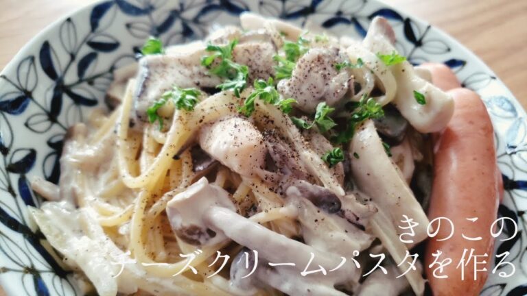 【料理】きのこのチーズクリームパスタを作る　cooking    cheese   cream pasta    スパゲティ