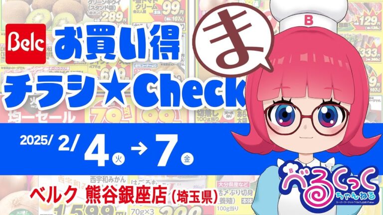 【お買い得チラシCheck‼】第19回：ベルク 熊谷銀座店【ベルクックちゃんねる】