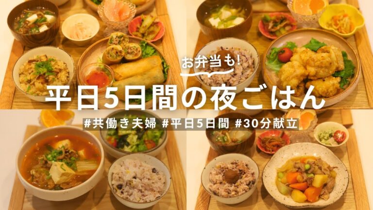 2人暮らしの仕事がある平日5日間の食事👫🍛 | 夜ごはん＋旦那弁当