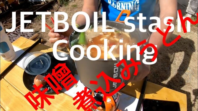 ジェットボイル　スタッシュ  クッキング　水から、野菜たっぷり味噌煮込みうどん