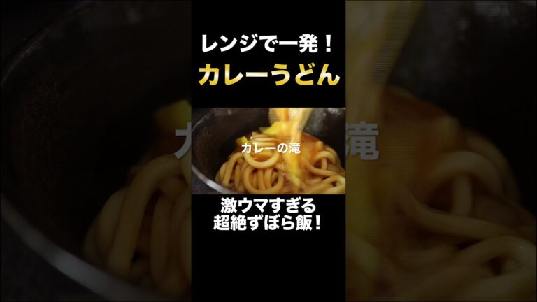 まさかのレンジでできるカレーうどんが簡単すぎて旨すぎた！『カレーうどん』の作り方#shorts
