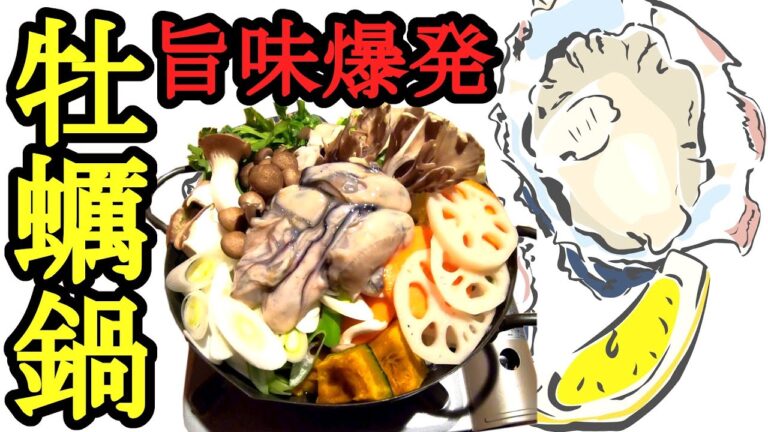 牡蠣鍋料理【最高に美味い牡蠣レシピ】プロが教える健康改善に役立つ食べ方と料理方法 oyster recipe