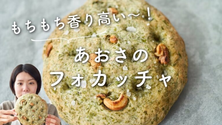 【もちもち！香り高い〜！】あおさのフォカッチャのレシピ・作り方
