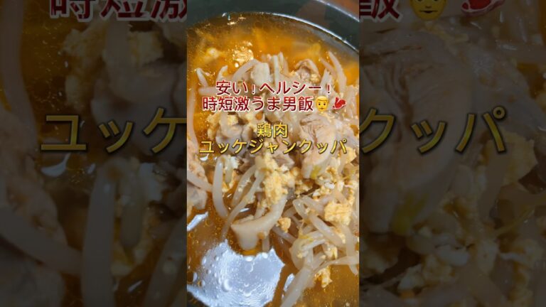 安くてヘルシー鶏肉ユッケジャンクッパ🍚ぜひ試してみてね👨‍🍳