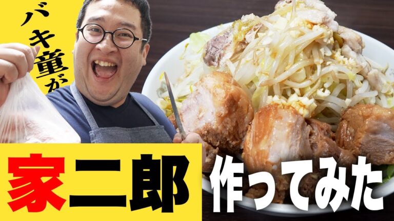 【完全再現】ラーメン二郎大好きバキ童も唸る！初めて作った家二郎のクオリティが高すぎた…【神豚】