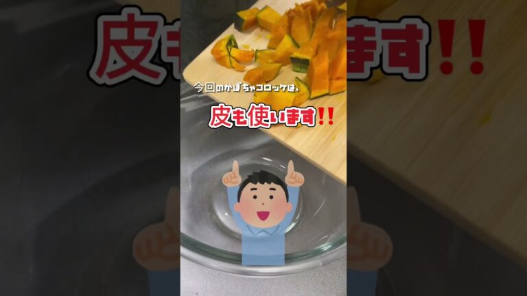 【カリカリベーコン入り、かぼちゃコロッケ】の作り方 #food #cooking #レシピ
