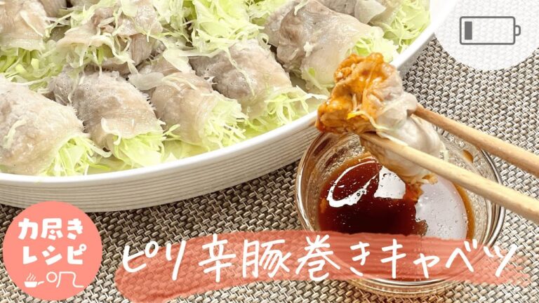【簡単レシピ】雑に巻いてレンジでチンするだけ！ピリ辛豚巻きキャベツ