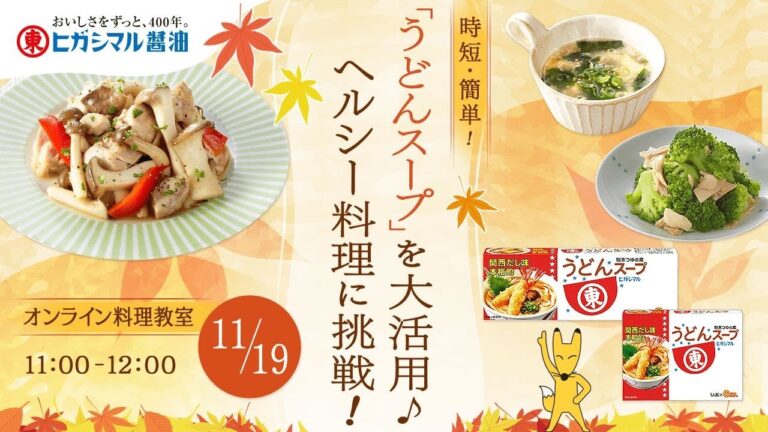 11/19（土）11時～【SnapDish×ヒガシマル醤油】時短・簡単！「うどんスープ」を大活用♪ヘルシー料理に挑戦！