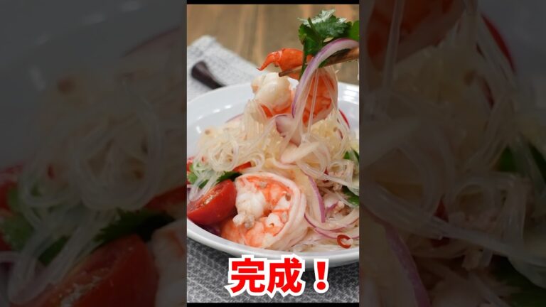 🏝️ヤムウンセン🦐タイ風春雨サラダ✨ #料理 #調味料 #cooking #shorts #サラダ #エスニック #レシピ #タイ料理 #春雨 #spice #スパイシー #簡単美味しい #豆板醤