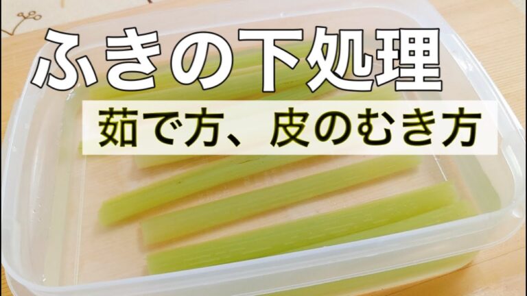 中学生でもできる『ふきの下処理』！茹で方、剥き方を丁寧に解説