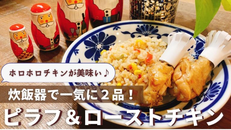 骨つきチキンがホロッホロに♪炊飯器で玄米ピラフ＆簡単ローストチキン