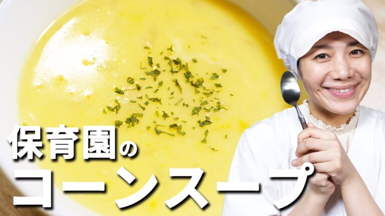 ダマにならないホワイトソースの作り方！ 保育園の給食レシピ「コーンクリームスープ」の作り方  |  あおいの給食室