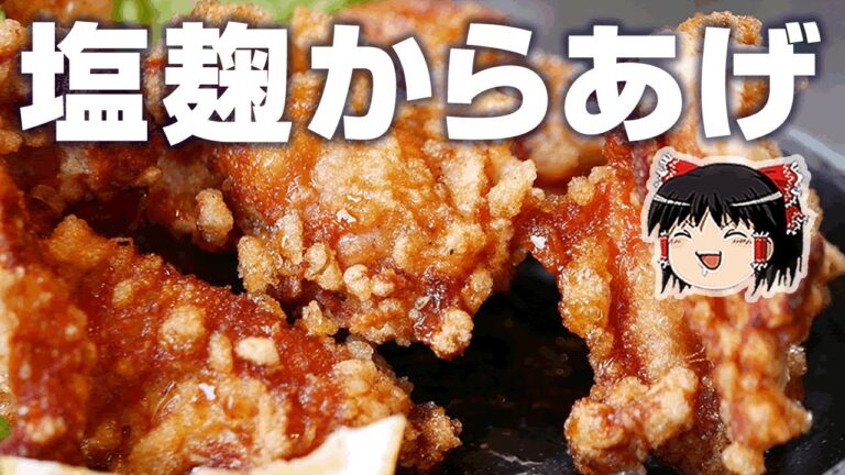 【料理】偏食なねねこの為に塩麹からあげを作るよ【ゆっくり実況】