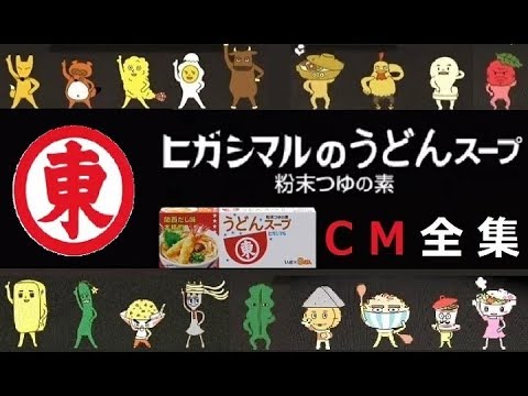 【完全版】 ヒガシマルうどんスープ　CM全集 【全6種】