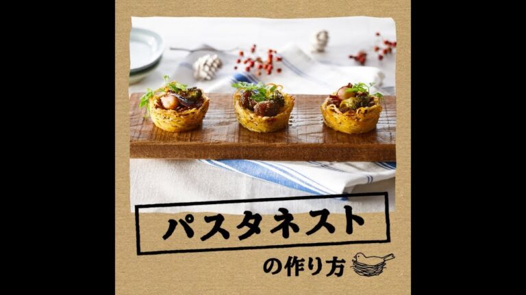 家にある材料で、簡単に作れる！「パスタネスト」　生協の宅配パルシステム
