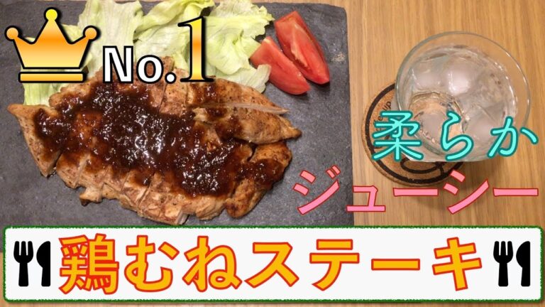 【ヘルシー】鶏むね料理界No.1！鶏むねステーキ！【夜食】
