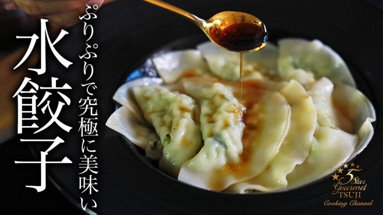 【水餃子】熱々簡単！プロが教える水餃子の作り方。究極に美味いレシピ