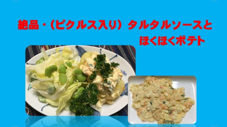 かんたん Cooking ㉝　絶品タルタルソースとほくほくポテト　やみつきピクルス使用 (with English subtitles)