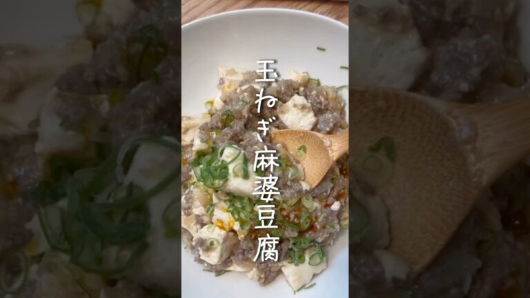子ども爆食！玉ねぎ麻婆豆腐#麻婆豆腐レシピ#素を使わない#麹レシピ#玉ねぎレシピ #無添加