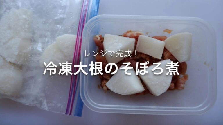 【冷凍生活アドバイザー直伝】大根冷凍～煮物活用編（冷凍だから！電子レンジで煮物ができる！）