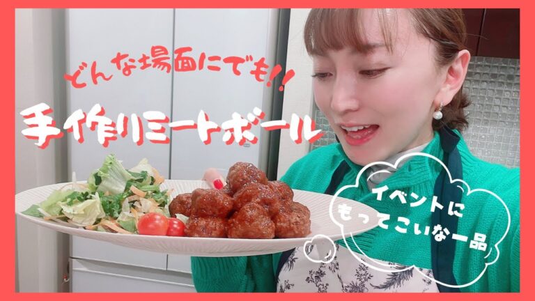 【これぞ簡単!!】どんな場面でも使える！簡単手作りミートボール!!