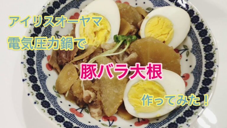 【アイリスオーヤマ】電気圧力鍋で作る豚バラ大根【レシピ】