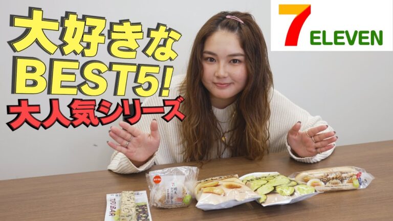 【人気企画】箭内夢菜が選ぶ『セブンイレブン』のベスト５を発表！！【ランキング】