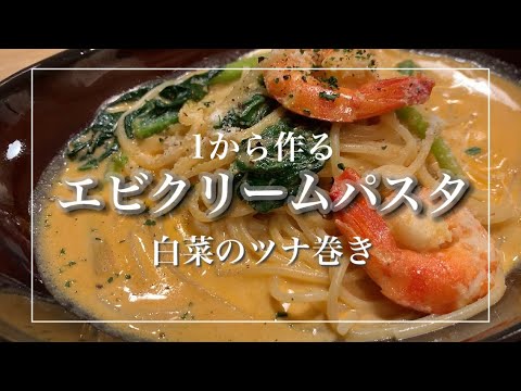 ［初投稿］1から作るエビクリームパスタ　さっぱり美味しい白菜のツナ巻き【ASMR】最初と最後BGMあり #初投稿 #料理 #料理動画 #パスタ