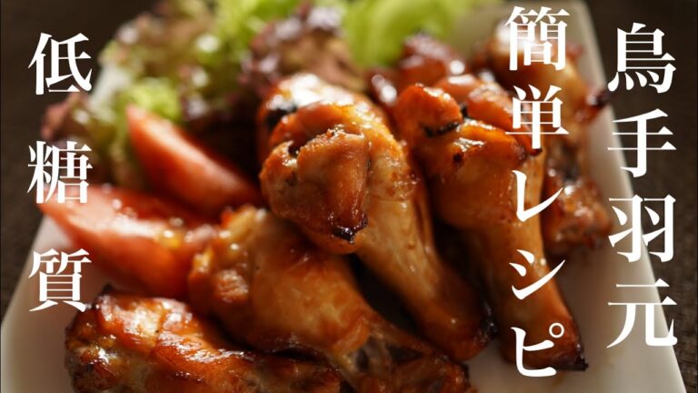 低糖質　鳥の手羽元簡単オーブン焼き　洗い物少ない【糖質制限レシピ】 Low Carb　Low-sugar, easy-to-bake chicken wings