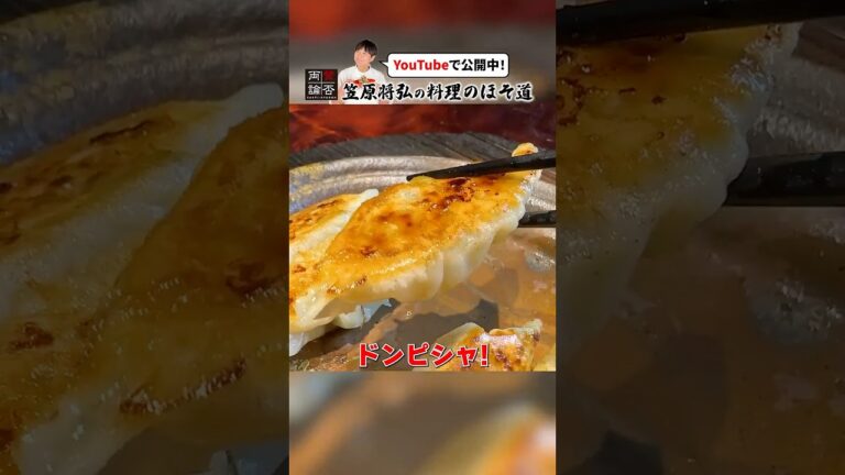 町中華の味！王道【焼き餃子】の作り方