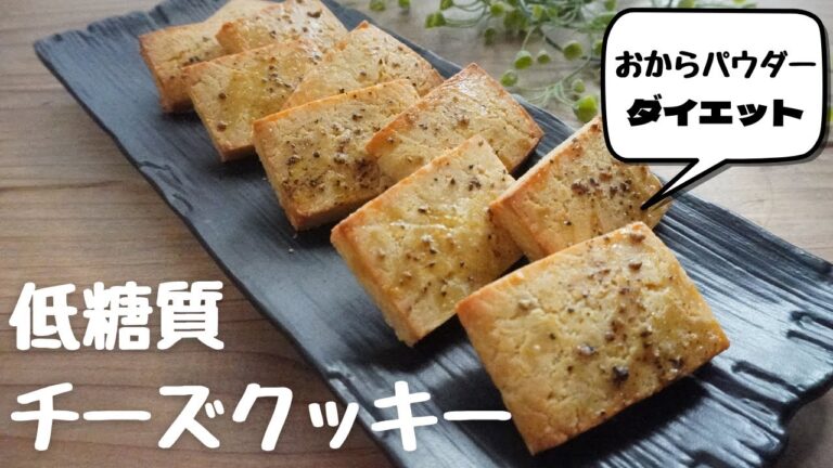 【糖質0.6g】【グルテンフリー】【腸活スイーツ】低糖質チーズクッキー/栄養成分も発表します♪