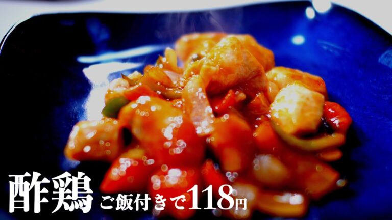 酢豚より安い「酢鶏」ごはん付で118円【食費1ヶ月1万円(38/90食)】