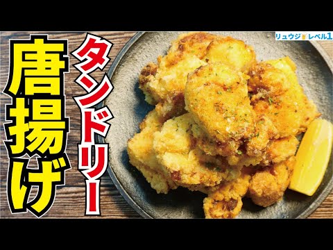 マジでこれは無限おつまみです。最強のビールのお供爆誕しました【タンドリー唐揚げ】