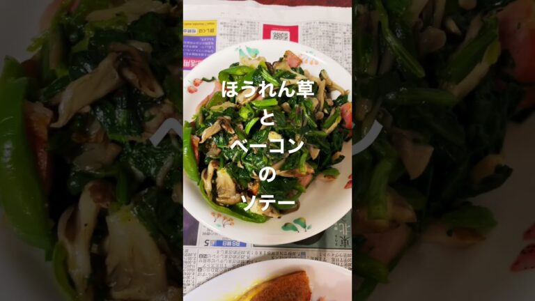ほうれん草とベーコンのソテー