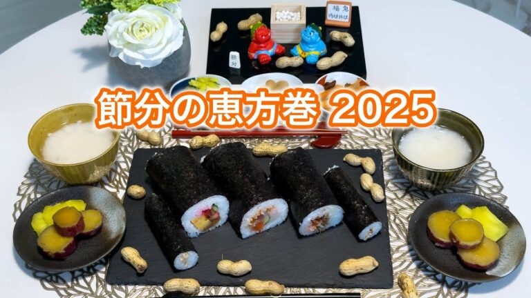 節分の恵方巻 2025・縁起物の「恵方巻」を食べて福を呼び込む