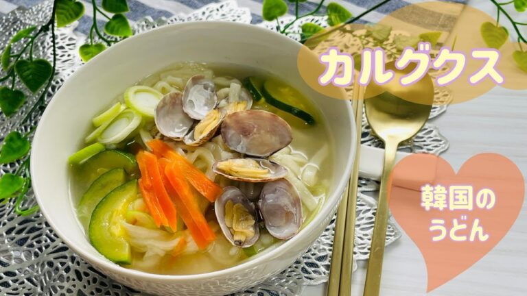 もちもち麺の韓国うどん☆専門店の味ですよ♪カルグクス/칼국수