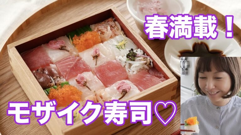 誰でも簡単、綺麗なモザイクのコツ！お花見弁当にも💜春の寿司ネタ満載！