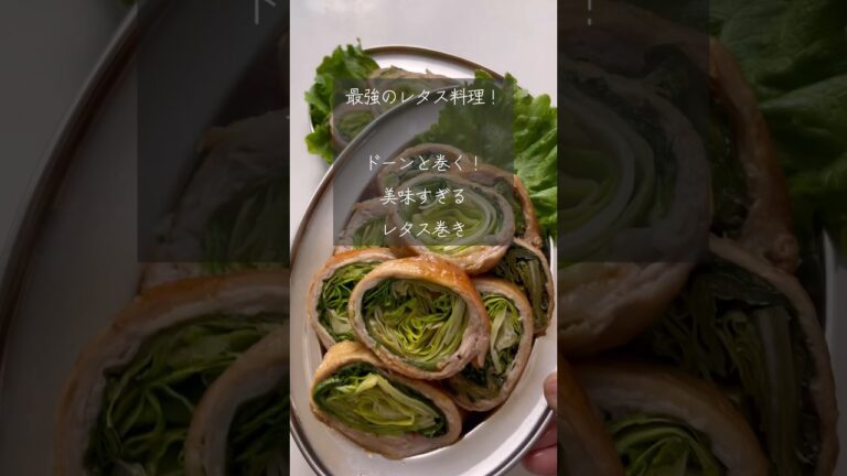 【最強のレタス料理】ドーンと巻く！激うまレタスの肉巻き！　#レタス巻き#節約レシピ#簡単レシピ#レタス大量消費