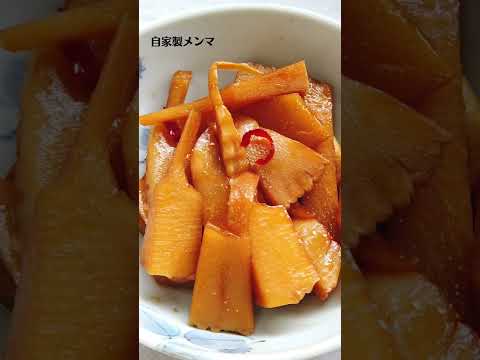 自家製メンマの作り方／たけのこレシピ／ばあちゃんの料理教室 #shorts