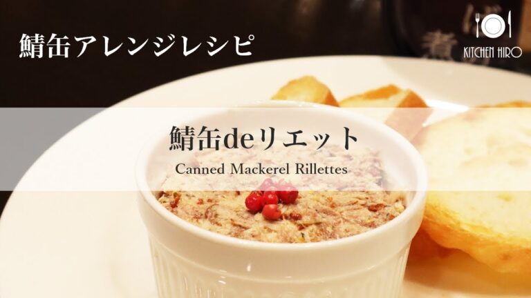 【簡単鯖缶レシピ】鯖缶deリエット　～Canned Mackerel Rillettes～