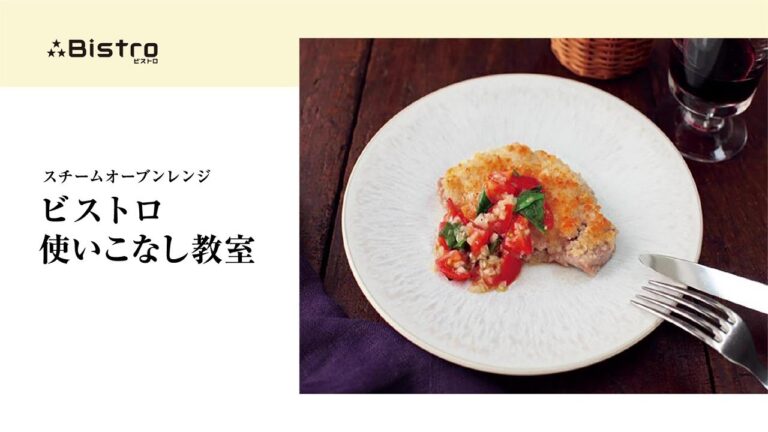 ★ビストロ使いこなし動画★　グリル調理機能で、予熱いらずのグリルが便利！「チーズカツレツ」をご紹介♪【パナソニック公式】