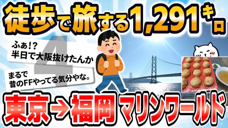 【旅スレ】【徒歩ニキ】【実況】東京駅から福岡マリンワールド海の中道まで歩く［その4］