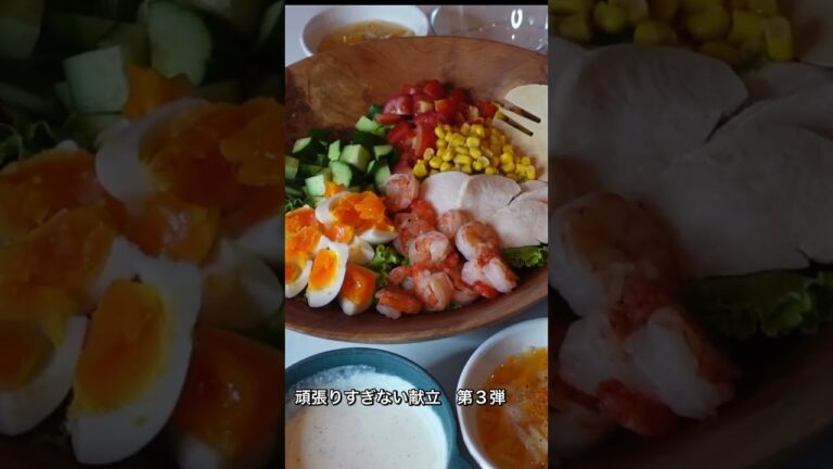 ヨーグルトマヨが旨すぎるっ！サラダメインで大満足な献立｜頑張りすぎない献立３#shorts