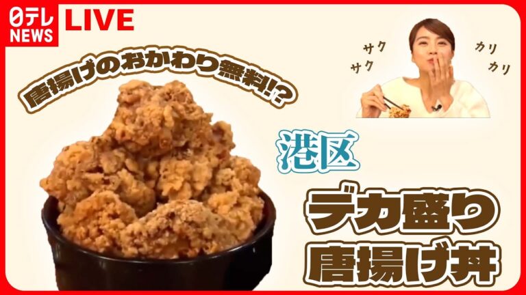 【港区グルメまとめ】感激！唐揚げおかわり無料のお店 / 老舗の味！ちょっと変わった美味親子丼 / こだわり店主の東京ラーメン物語　など（日テレNEWS LIVE）