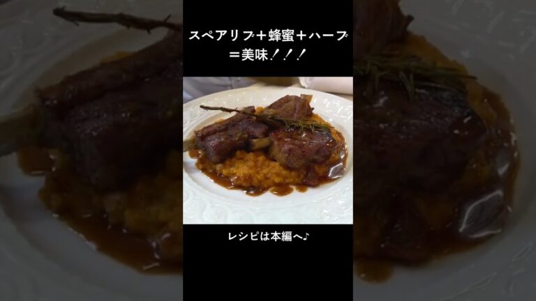 一緒に煮込んだ野菜をもう一工夫！「スペアリブのはちみつハーブ煮込み」 #shorts