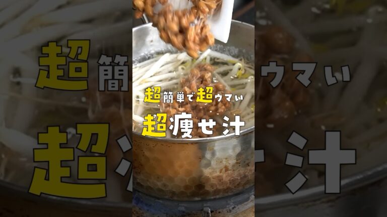 ぼくが必ず痩せたい時に絶対に食べる超簡単な【超痩せ汁】の作り方 #リュウジ #料理 #shorts